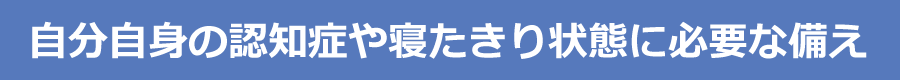 生前契約3点セット・遺言書で財産を守る